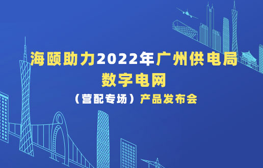 龙八 long8助力2022年广州供电局数字电网（营配专。┎钒洳蓟